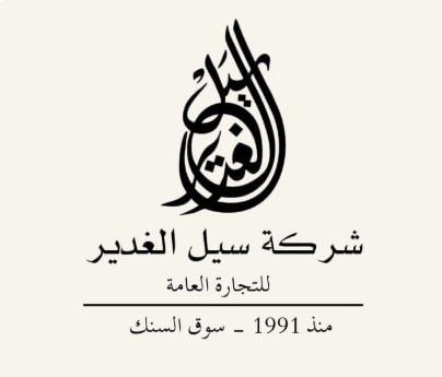 Sayl Al-Ghadeer